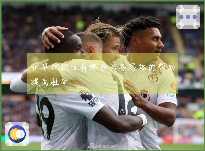 世界杯投注有哪些必备思路能帮助提高胜率