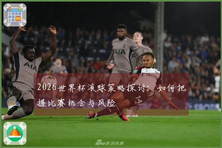 2026世界杯滚球策略探讨：如何把握比赛机会与风险