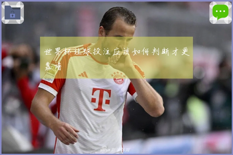 世界杯让球投注应该如何判断才更靠谱