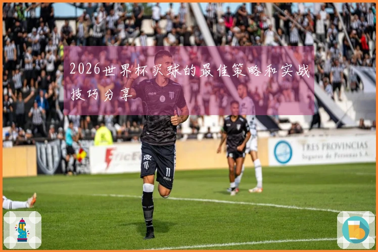 2026世界杯买球的最佳策略和实战技巧分享