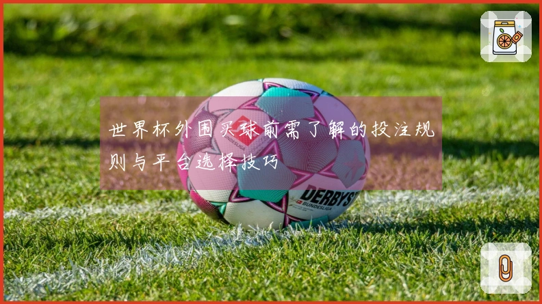 世界杯外围买球前需了解的投注规则与平台选择技巧