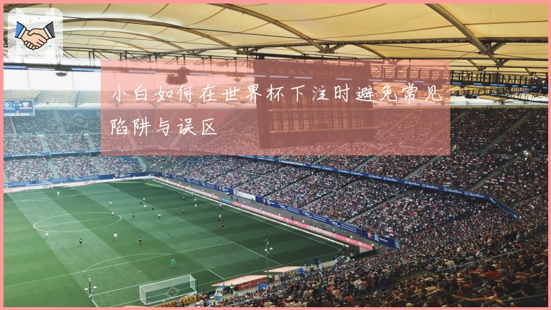 小白如何在世界杯下注时避免常见陷阱与误区