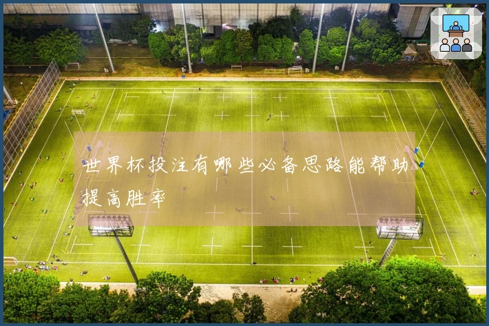 世界杯投注有哪些必备思路能帮助提高胜率