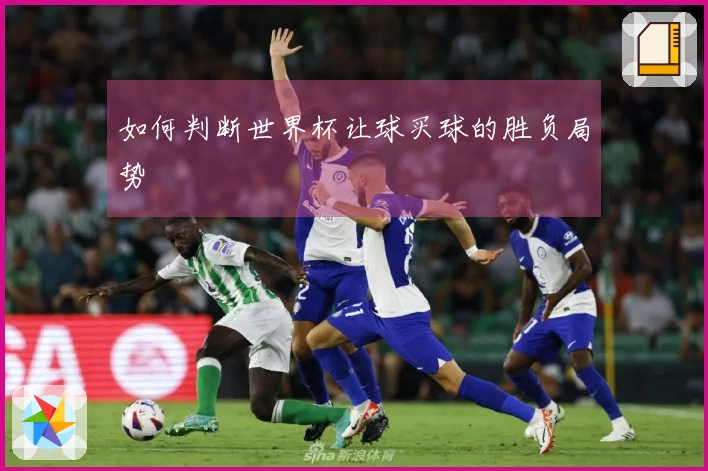 如何判断世界杯让球买球的胜负局势