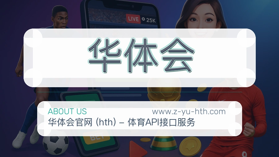华体会